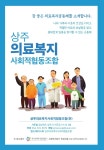 상주의료복지사회적협동조합 조합원 모집 - 지역교육강좌행사정보 - 상주다움상생플랫폼 상주의료복지사회적협동조합 조합원 모집