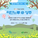 이안느루@상주 7월 탐색캠프 삶의 전환을 꿈꾸는 당신을 초대합니다 - #이안느루@이길삼 - 상주다움상생플랫폼 상주 두 지역살기 이안느루@상주... 
