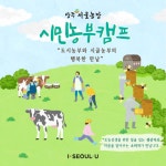 도농상생플랫폼 서울농장 ＜상주 시민농부캠프＞ - 도농상생플랫폼 - 상주다움상생플랫폼 도농상생플랫폼 서울농장 ＜상주 시민농부캠프＞