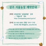 도농상생플랫폼 서울농장 ＜상주 시민농부캠프＞ - 도농상생플랫폼 - 상주다움상생플랫폼 도농상생플랫폼 서울농장 ＜상주 시민농부캠프＞