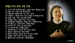 이해인 작시 우리 가곡 15곡 - 이해인 수녀님 - 체칠리아의 음악 카페 이해인 작시 우리 가곡 15곡
