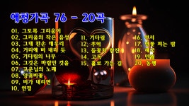 애청가곡 76 - 20곡 - 2 - 가곡 모음방♪ - 체칠리아의 음악 카페 애청가곡 76 - 20곡 - 2