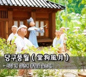 당구풍월 (堂狗風月) - 서당 개 삼년에 풍월을 읊는다. - 72동기회 - 수협동우회 당구풍월 (堂狗風月) - 서당 개 삼년에 풍월을 읊는다.