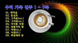우리 가곡 연주 1 - 9곡 - 가곡 연주곡♪ - 체칠리아의 음악 카페 우리 가곡 연주 1 - 9곡