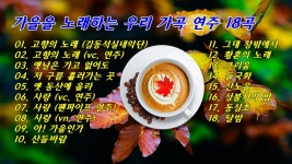 가을을 노래하는 우리 가곡 연주 18곡 - 가곡 연주곡♪ - 체칠리아의 음악 카페 가을을 노래하는 우리 가곡 연주 18곡