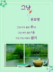커피시인 윤보영의 시화로 읽는 시 - ‥‥윤보영 ♡ 시인방 - 향기있는 좋은글 커피시인 윤보영의 시화로 읽는 시