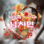 마음에 사랑이 넘차면