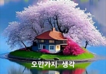 오만가지 생각 - ‥‥공유 ♡ 좋은글 - 향기있는 좋은글 오만가지 생각