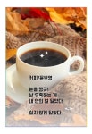 커피시인 윤보영의 시화로 읽는 시/윤보영 - ‥‥윤보영 ♡ 시인방 - 향기있는 좋은글 커피시인 윤보영의 시화로 읽는 시/윤보영