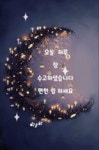 시작 한다는 것은 기쁘고 행복한 일 입니다. - ‥‥공유 ♡ 좋은글 - 향기있는 좋은글 시작 한다는 것은 기쁘고 행복한 일 입니다.