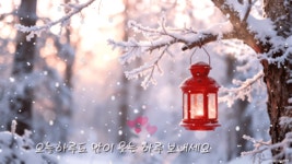 눈 내리는 날에 . . . 겨울연가 - ‥‥ⓔ미지 ♡ 자료실 - 향기있는 좋은글 향기있는 좋은글