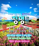 오늘은 청명(淸明) 하늘이 맑아지는 날 / 봄은 이래서 좋다 - 🔶️공유... 한울타리💜 오늘은 청명(淸明) 하늘이 맑아지는 날 / 봄은 이래서 좋다