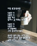 커피시인 윤보영의 시화로 읽는 시 - ‥‥윤보영 ♡ 시인방 - 향기있는 좋은글 커피시인 윤보영의 시화로 읽는 시