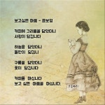 커피시인 윤보영의 시화로 읽는 시 - ‥‥윤보영 ♡ 시인방 - 향기있는 좋은글 커피시인 윤보영의 시화로 읽는 시