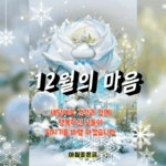 12월의 마음 - ‥‥공유 ♡ 좋은글 - 향기있는 좋은글 12월의 마음
