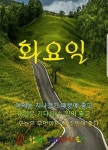 화요일 아침편지! 우리가 잊고 사는 행복 - 🔶️공유 글🔰나눔 - 💜산야와 한울타리💜 화요일 아침편지! 