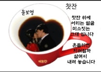 커피시인 윤보영의 시화로 읽는 시 - ‥‥윤보영 ♡ 시인방 - 향기있는 좋은글 커피시인 윤보영의 시화로 읽는 시