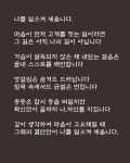 나늘 일으켜 세웁니다 - ‥‥공유 ♡ 좋은글 - 향기있는 좋은글 나늘 일으켜 세웁니다