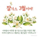 목요일 아침/ 3월을 마감하는 당신께 드리는 축복편지 - 🔶️공유 글... 한울타리💜 목요일 아침/ 3월을 마감하는 당신께 드리는 축복편지