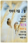 2월의 기다림 입춘(立春) / 이미지 - 🔶️공유 글🔰나눔 - 💜산야와 한울타리💜 2월의 기다림 