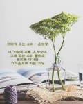 커피시인 윤보영의 시화로 읽는 시 - ‥‥윤보영 ♡ 시인방 - 향기있는 좋은글 커피시인 윤보영의 시화로 읽는 시