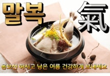 월요일 2022년 마지막 복날 아침편지 / 말복(末伏)의 노래 - ️공유... 한울타리 월요일 2022년 마지막 복날 아침편지 / 말복(末伏)의 노래
