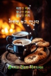 금요일 아침 편지 봄 향기를 담은 차 한잔~ - ‥‥공유 ♡ 좋은글 - 향기있는 좋은글 금요일 아침 편지 봄 향기를 담은 차 한잔~