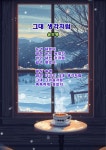 커피시인 윤보영의 시화로 읽는 시 - ‥‥윤보영 ♡ 시인방 - 향기있는 좋은글 커피시인 윤보영의 시화로 읽는 시