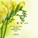 커피시인 윤보영의 시화로읽는 시 - ‥‥윤보영 ♡ 시인방 - 향기있는 좋은글 커피시인 윤보영의 시화로읽는 시