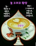 커피시인 윤보영의 시화로 읽는 시 - ‥‥윤보영 ♡ 시인방 - 향기있는 좋은글 커피시인 윤보영의 시화로 읽는 시