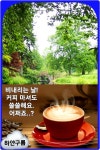 기분좋은 아침입니다 - ‥‥공유 ♡ 좋은글 - 향기있는 좋은글 기분좋은 아침입니다