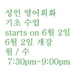 성인 영어회화 수업 begins on June 2. - This Season- SS2025 - Simons English 성인 영어회화 수업 begins on June 2.