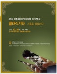 제9회 경주클래식기타앙상블 정기연주회 - 연주회소식 - 소리사랑피아노 & 경주클래식기타앙상블 제9회 경주클래식기타앙상블 정기연주회