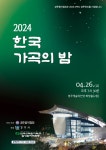 2024년 한국 가곡의밤 공연 사진입니다~!! ^^ - ♬2024 가곡의밤 - [사]한국음악협회 경주시지부 2024년 한국 가곡의밤 공연 사진입니다~!! ^^