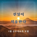 치유한다 ＞ : 1월 글쓰기요가 모집 - 공지사항 - 좋은 소식 나누기 - 자애통찰명상원(명상의집 자애) ＜ 진실이 치유한다 ＞ : 1월 글쓰기요가 모집