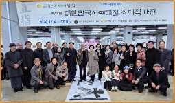 2024년 한국서예협회 초대작가전 개전식 - 한국서예협회충북지회 - 한국서예협회충청북도지회 2024년 한국서예협회 초대작가전 개전식