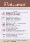 제33회 충청북도 서예대전 공모 요강 - 일반 게시판 - 한국서예협회충청북도지회 제33회 충청북도 서예대전 공모 요강