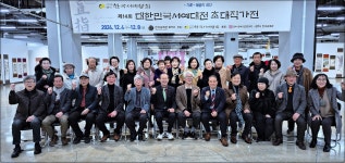 2024년 한국서예협회 초대작가전 오픈식(청주공예관) - 한국서예협회충북지회 - 한국서예협회충청북도지회 2024년 한국서예협회 초대작가전... 