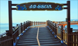 여수 소호 동동다리(2025.5.4) - 산과 사람들 - 林溪全漢淑 書藝硏究院 여수 소호 동동다리(2025.5.4)