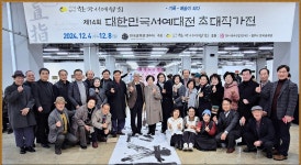 2024년 한국서예협회 초대작가전 개전식 - 한국서예협회충북지회 - 한국서예협회충청북도지회 2024년 한국서예협회 초대작가전 개전식