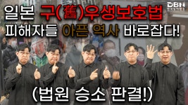 일본 구(舊)우생보호법 피해자들 아픈 역사 바로잡다! - 2023 수어뉴스&매거진 - 한국농아방송 (DBN) 일본 구(舊)우생보호법... 