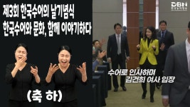 제3회 한국수어의 날과 농사회의 과제 - 2023 수어뉴스&매거진 - 한국농아방송 (DBN) 제3회 한국수어의 날과 농사회의 과제