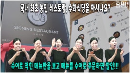 국내 최초 농인 레스토랑, 수화식당을 아시나요? - 2022 수어뉴스&매거진 - 한국농아방송 (DBN) 국내 최초 농인 레스토랑, 수화식당을 아시나요?