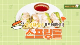 건강하남 푸드테라피 5강 스프링롤 편 - 하남수어방송 - 한국농아방송 (DBN) 건강하남 푸드테라피 5강 스프링롤 편