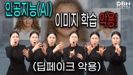 인공지능(AI) 이미지 학습 기술, 악용될 우려 높아 - 2023 수어뉴스&매거진 - 한국농아방송 (DBN) 인공지능(AI) 이미지 학습 기술, 악용될 우려... 