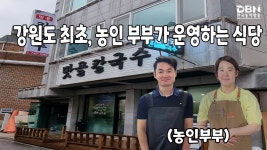 강원도 최초, 농인 부부가 운영하는 식당 ‘맛골칼국수’를... (DBN) 강원도 최초, 농인 부부가 운영하는 식당 ‘맛골칼국수’를 소개합니다!