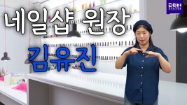 네일샵 원장이자 강사로 활동하는 김유진씨 실화이야기 - 실화이야기 - 한국농아방송 (DBN) 네일샵 원장이자 강사로 활동하는 김유진씨 실화이야기