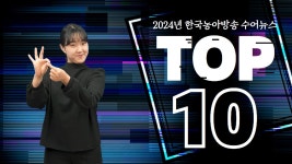 2024년 수어뉴스 TOP 10은? - 2024 수어뉴스&매거진 - 한국농아방송 (DBN) 2024년 수어뉴스 TOP 10은?