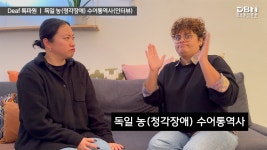 Deaf 특파원 ㅣ 독일 농(청각장애) 수어통역사(인터뷰) - Deaf 특파원 - 한국농아방송 (DBN) Deaf 특파원 ㅣ 독일 농(청각장애) 수어통역사... 