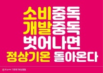 *한울연대 기후위기비상행동 문구-스티커제작 - 사진첩 - 천도교 한울연대 *한울연대 기후위기비상행동 문구-스티커제작